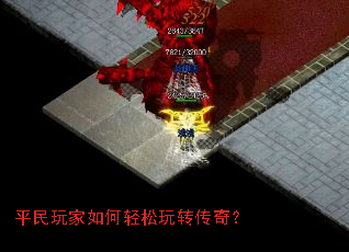 平民玩家如何轻松玩转传奇? 平民玩家如何轻松玩转传奇?
