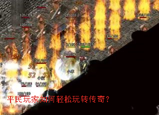 平民玩家如何轻松玩转传奇? 平民玩家如何轻松玩转传奇?