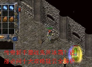 传奇新手鏖战鬼斧冰霜?进服必问十大攻略疑云全解析 传奇新手鏖战鬼斧冰霜?进服必问十大攻略疑云全解析