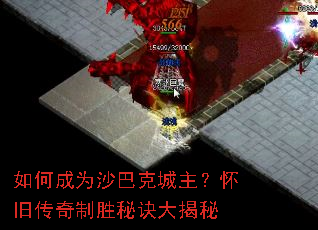 如何成为沙巴克城主?怀旧传奇制胜秘诀大揭秘 如何成为沙巴克城主?怀旧传奇制胜秘诀大揭秘