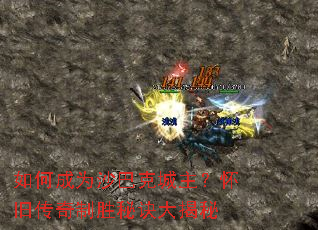 如何成为沙巴克城主?怀旧传奇制胜秘诀大揭秘 如何成为沙巴克城主?怀旧传奇制胜秘诀大揭秘