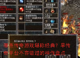 哪些传奇游戏堪称经典?早传奇平台不容错过的神作盘点 哪些传奇游戏堪称经典?早传奇平台不容错过的神作盘点