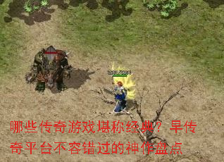 哪些传奇游戏堪称经典?早传奇平台不容错过的神作盘点 哪些传奇游戏堪称经典?早传奇平台不容错过的神作盘点
