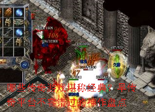 哪些传奇游戏堪称经典?早传奇平台不容错过的神作盘点 哪些传奇游戏堪称经典?早传奇平台不容错过的神作盘点