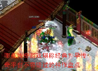 哪些传奇游戏堪称经典?早传奇平台不容错过的神作盘点 哪些传奇游戏堪称经典?早传奇平台不容错过的神作盘点