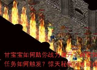 甘宝宝如何助你战力飙升?萌宝探秘隐藏任务如何触发?惊天秘宝究竟藏在哪里? 甘宝宝如何助你战力飙升?萌宝探秘隐藏任务如何触发?惊天秘宝究竟藏在哪里?