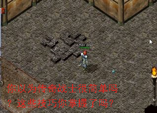 你以为传奇战士很简单吗?这些技巧你掌握了吗? 你以为传奇战士很简单吗?这些技巧你掌握了吗?