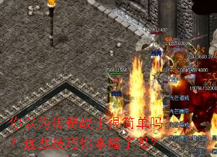 你以为传奇战士很简单吗?这些技巧你掌握了吗? 你以为传奇战士很简单吗?这些技巧你掌握了吗?