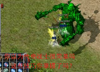 你以为传奇战士很简单吗?这些技巧你掌握了吗? 你以为传奇战士很简单吗?这些技巧你掌握了吗?