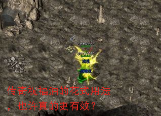 传奇祝福油的花式用法,也许真的更有效? 传奇祝福油的花式用法,也许真的更有效?