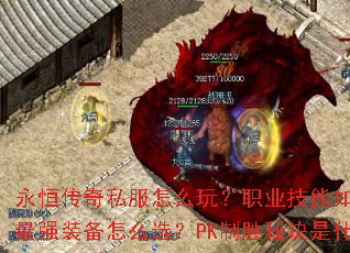永恒传奇私服怎么玩?职业技能如何搭配?最强装备怎么选?PK制胜秘诀是什么? 永恒传奇私服怎么玩?职业技能如何搭配?最强装备怎么选?PK制胜秘诀是什么?