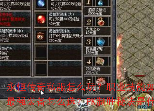 永恒传奇私服怎么玩?职业技能如何搭配?最强装备怎么选?PK制胜秘诀是什么? 永恒传奇私服怎么玩?职业技能如何搭配?最强装备怎么选?PK制胜秘诀是什么?