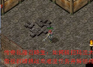 传奇私服百晓生:如何横扫玛法大陆?怎样傲视群雄挑战高难度任务并解锁终极秘宝? 传奇私服百晓生:如何横扫玛法大陆?怎样傲视群雄挑战高难度任务并解锁终极秘宝?