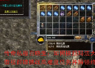 传奇私服百晓生:如何横扫玛法大陆?怎样傲视群雄挑战高难度任务并解锁终极秘宝? 传奇私服百晓生:如何横扫玛法大陆?怎样傲视群雄挑战高难度任务并解锁终极秘宝?