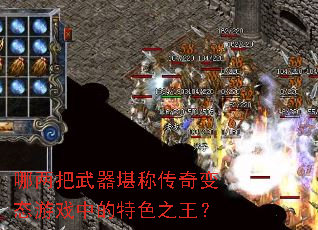 哪两把武器堪称传奇变态游戏中的特色之王? 哪两把武器堪称传奇变态游戏中的特色之王?