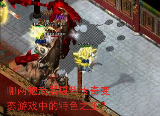 哪两把武器堪称传奇变态游戏中的特色之王? 哪两把武器堪称传奇变态游戏中的特色之王?