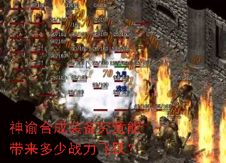 神谕合成装备究竟能带来多少战力飞跃? 神谕合成装备究竟能带来多少战力飞跃?
