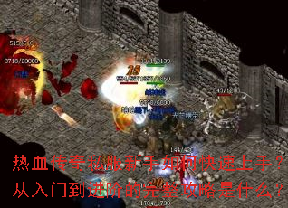 热血传奇私服新手如何快速上手?从入门到进阶的完整攻略是什么? 热血传奇私服新手如何快速上手?从入门到进阶的完整攻略是什么?