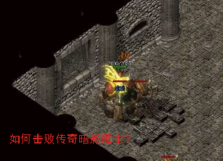 如何击败传奇暗影魔主? 如何击败传奇暗影魔主?