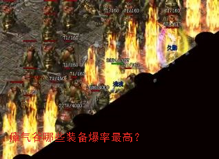 瘴气谷哪些装备爆率最高? 瘴气谷哪些装备爆率最高?