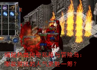 揭秘热血传奇私服与冒险岛:哪款游戏的人气更胜一筹? 揭秘热血传奇私服与冒险岛:哪款游戏的人气更胜一筹?