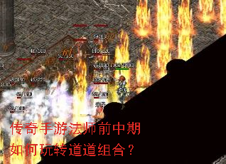 传奇手游法师前中期如何玩转道道组合? 传奇手游法师前中期如何玩转道道组合?