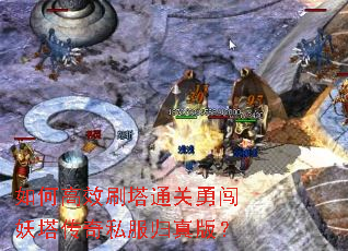 如何高效刷塔通关勇闯妖塔传奇私服归真版? 如何高效刷塔通关勇闯妖塔传奇私服归真版?