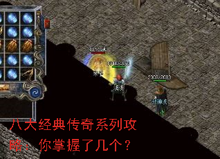 八大经典传奇系列攻略:你掌握了几个? 八大经典传奇系列攻略:你掌握了几个?