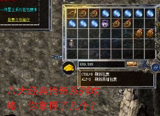 八大经典传奇系列攻略:你掌握了几个? 八大经典传奇系列攻略:你掌握了几个?