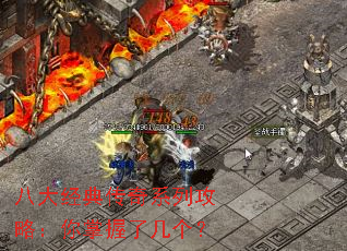 八大经典传奇系列攻略:你掌握了几个? 八大经典传奇系列攻略:你掌握了几个?