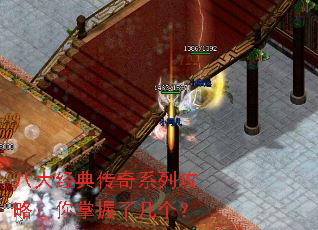 八大经典传奇系列攻略:你掌握了几个? 八大经典传奇系列攻略:你掌握了几个?