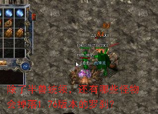 除了半兽统领,还有哪些怪物会掉落1.76版本的罗刹? 除了半兽统领,还有哪些怪物会掉落1.76版本的罗刹?