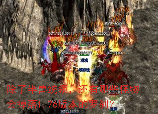 除了半兽统领,还有哪些怪物会掉落1.76版本的罗刹? 除了半兽统领,还有哪些怪物会掉落1.76版本的罗刹?