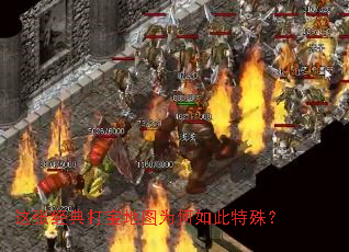 这张经典打宝地图为何如此特殊? 这张经典打宝地图为何如此特殊?