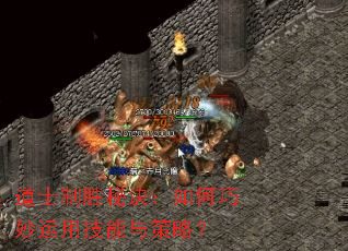 道士制胜秘诀:如何巧妙运用技能与策略? 道士制胜秘诀:如何巧妙运用技能与策略?