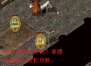 法师站位有诀窍?掌握这些技巧轻松制胜。 法师站位有诀窍?掌握这些技巧轻松制胜。