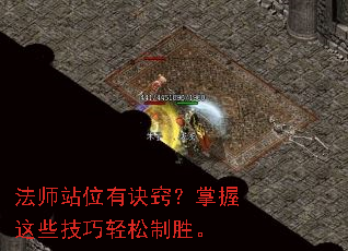 法师站位有诀窍?掌握这些技巧轻松制胜。 法师站位有诀窍?掌握这些技巧轻松制胜。