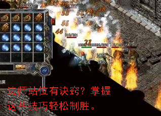 法师站位有诀窍?掌握这些技巧轻松制胜。 法师站位有诀窍?掌握这些技巧轻松制胜。