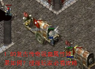 1.80复古传奇吸血属性效果如何?搜服玩家必看攻略 1.80复古传奇吸血属性效果如何?搜服玩家必看攻略