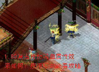 1.80复古传奇吸血属性效果如何?搜服玩家必看攻略 1.80复古传奇吸血属性效果如何?搜服玩家必看攻略