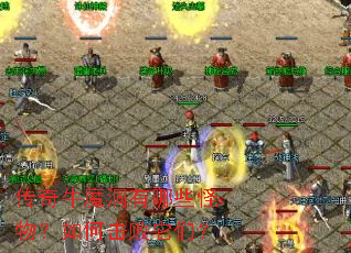 传奇牛魔洞有哪些怪物?如何击败它们? 传奇牛魔洞有哪些怪物?如何击败它们?