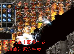 新手选道士职业?这份攻略告诉你答案 新手选道士职业?这份攻略告诉你答案