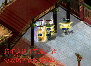 新手选道士职业?这份攻略告诉你答案 新手选道士职业?这份攻略告诉你答案