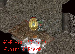 新手选道士职业?这份攻略告诉你答案 新手选道士职业?这份攻略告诉你答案