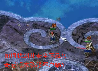 如何找到并安全下载传奇老版本私服客户端? 如何找到并安全下载传奇老版本私服客户端?