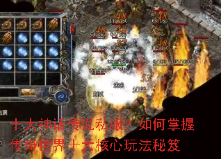 十大神话传说私服?如何掌握传奇世界十大核心玩法秘笈 十大神话传说私服?如何掌握传奇世界十大核心玩法秘笈