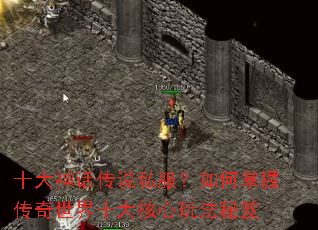 十大神话传说私服?如何掌握传奇世界十大核心玩法秘笈 十大神话传说私服?如何掌握传奇世界十大核心玩法秘笈