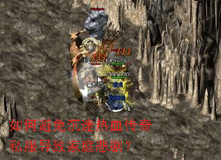如何避免沉迷热血传奇私服导致家庭悲剧? 如何避免沉迷热血传奇私服导致家庭悲剧?