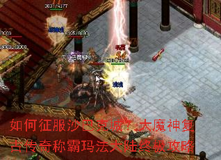如何征服沙巴克城?大魔神复古传奇称霸玛法大陆终极攻略 如何征服沙巴克城?大魔神复古传奇称霸玛法大陆终极攻略