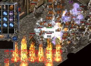传奇秘境攻略:如何快速提升战力问与答? 传奇秘境攻略:如何快速提升战力问与答?